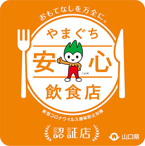 やまぐち安心飲食店