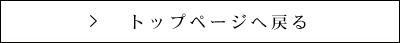 トップへ戻る