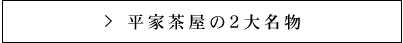 平家茶屋の2大名物