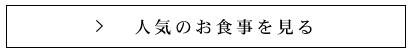 人気のお食事を見る