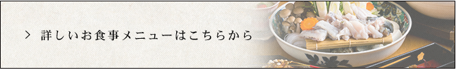 詳しいお食事メニューはこちらから