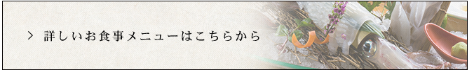 詳しいお食事メニューはこちらから