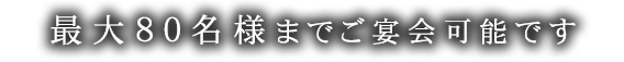 最大100名様までご宴会可能です