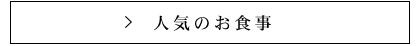 人気のお食事