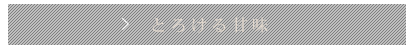 とろける甘味