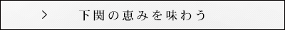 下関の恵みを味わう