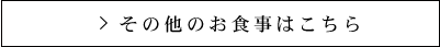 その他のお食事はこちら