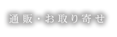 通販・お取り寄せ