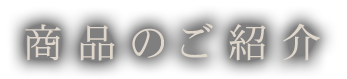 商品のご紹介