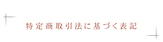 ◆特定商取引法に基づく表記◆