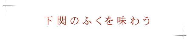 下関のふくを味わう