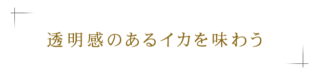 透明感のあるイカを味わう