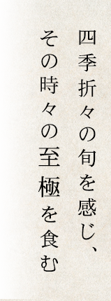 四季折々の旬を感じ