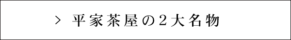 平家茶屋の2大名物