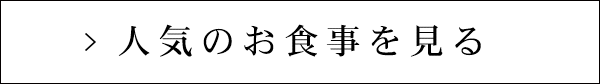 人気のお食事を見る