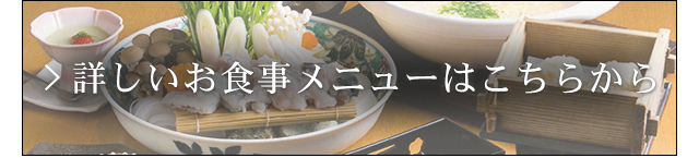 詳しいお食事メニューはこちらから