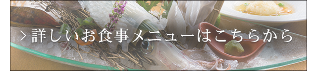 詳しいお食事メニューはこちらから