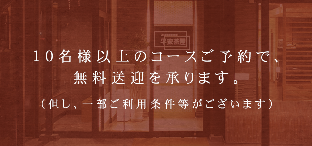 10名様以上のコースご予約で、無料送迎を承ります。（但し、一部ご利用条件等がございます）