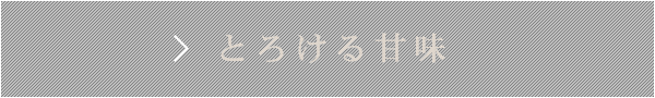 とろける甘味