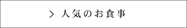 人気のお食事