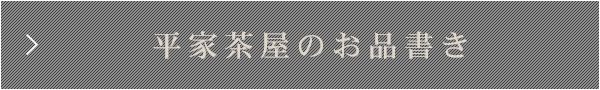 平家茶屋のお品書き