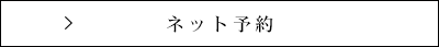 ネット予約