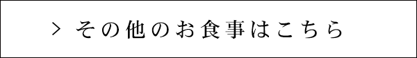 その他のお食事はこちら