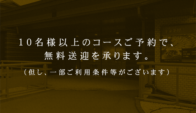 10名様以上のコースご予約で、無料送迎を承ります。（但し、一部ご利用条件等がございます）