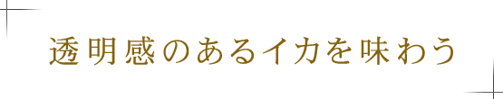 透明感のあるイカを味わう