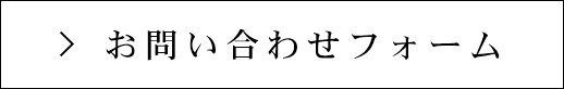 お問い合わせフォーム