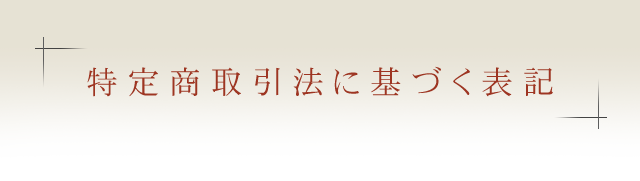 特定商取引法に基づく表記