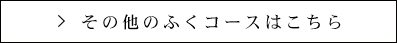 その他のふくコースはこちら